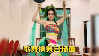 14. 盘点那些歌舞搞笑名场面#上热门🔥 #看一遍笑一遍 #笑到肚