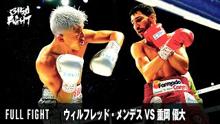 【FULL FIGHT】ウィルフレッド・メンデス VS 重岡 優大 / WBC世界ミニマム級暫定王座決定戦 12回戦 / 2023.4.16 3150FIGHT vol.5