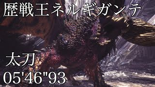 【MHW】歴戦王ネルギガンテ 太刀ソロ 05'46\