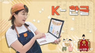 메이커아트 8호 STEP2 가정활동영상 ‘K-한글’