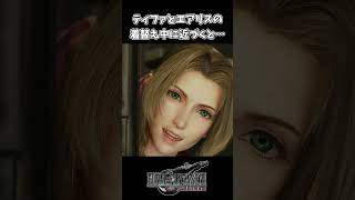 【FF7リバース】ティファとエアリスの着替え中に近づくと… #shorts