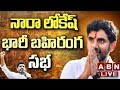 Nara Lokesh LIVE :నారా లోకేష్ భారీ బహిరంగ సభ | Nara Lokesh Speech || ABN Telugu