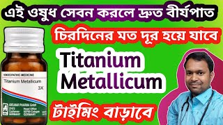 Titanium medicine to prevent rapid ejaculation ||দ্রুত বীর্যপাত বন্ধ করার সেরা ওষুধ ||Dr Bhim Naskar