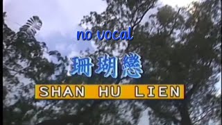 珊瑚恋 Shan Hu Lian 伴奏 karaoke 青山 Qing Shan