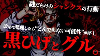 全読者がおったまげる“超々衝撃展開”がいくらなんでもヤバ過ぎる件。【ワンピース ネタバレ】