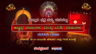 ಮುದ್ರಾಡಿ ಭಕ್ರೆ ಮನೆಯಲ್ಲಿ ಅಣ್ಣಪ್ಪ ಪಂಜುರ್ಲಿ ಮತ್ತು ವರ್ತೆ ಪಂಜುರ್ಲಿ ದೈವದ ಹರಕೆಯ ಕೋಲ