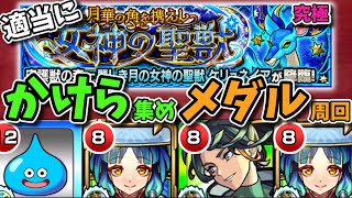 【守護獣 スコア5倍】『ケリュネイア』でメダルとかけら集め【モンスト】