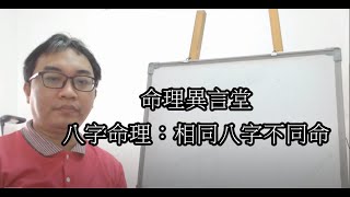 八字命理：相同八字不同命