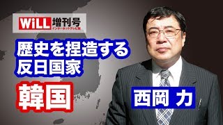 【西岡 力】歴史を捏造する反日国家・韓国【WiLL増刊号 #08】