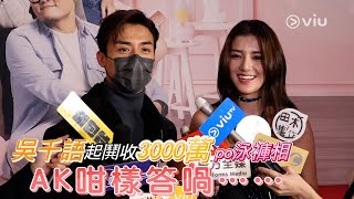 足本訪問：吳千語🙌🏻起鬨收3000萬🎉 po泳褲相🩳 AK咁樣答喎……｜Viu1 現場實況