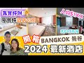 2024曼谷BKK新酒店開箱篇🇹🇭 EP.1 鄰近市區及BTS站｜最推薦住宿懶人包攻略｜訂房價格低至人均$1xx ｜2024高CP價新酒店| BKK NEW HOTEL