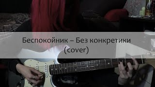 Беспокойник — Без конкретики (cover)