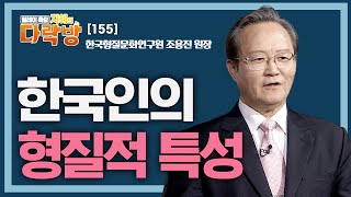 한국인의 형질적 특성 _ 조용진 원장[지혜의 다락방 155회]