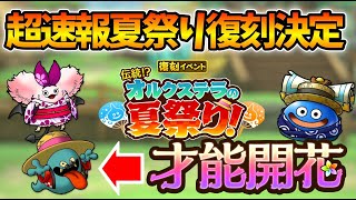 【ドラクエタクト】激熱！復刻＆才能開花追加情報【無課金攻略】