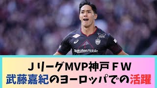 ＪリーグMVP神戸ＦＷ武藤嘉紀のヨーロッパでの活躍ｗｗｗｗｗｗｗ