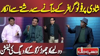 Shadi Par Photographer kay Na Aane Par Raste se Inkaar | Azizi | Hasb e Haal