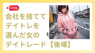 【2025.1.30(木)後場デイトレライブ】午前の損益は+900💰午後もデイトレがんばります！😊