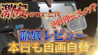 【ミニPCレビュー】NIPOGIの激安ミニパソコンは果たして使える相棒になれるのか？