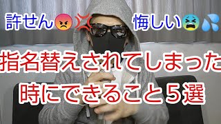 【キャバ嬢向け】指名替えされてしまった時にできること５選