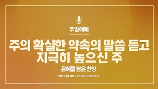 [사랑의교회] 주의 확실한 약속의 말씀 듣고 / 지극히 높으신 주