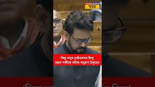 Rahul Gandhi 'অ্যাক্সিডেন্টাল হিন্দু'! সংসদে বিরোধী দলনেতাকে কটাক্ষ অনুরাগ ঠাকুরের। Accidental Hindu