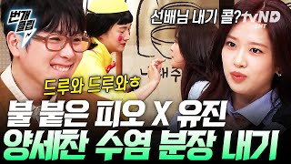 [#놀라운토요일] 팽팽한 긴장감이 감도는 받쓰판🔥 피오 VS 안유진, 과연 양세찬 수염을 붙이게 될 사람은? | #번개클립