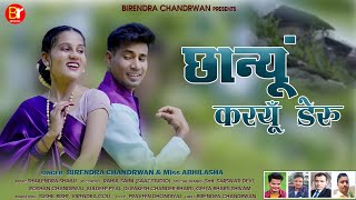 chhanyun karyun/deru/new /garhwali song/ ,2023 Birendra chandrwan/miss abhilasha/