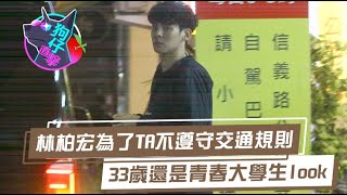 狗仔直擊｜林柏宏33歲還是大學生Look　衝刺拿大包小包犯規囉 | 台灣新聞 Taiwan 蘋果新聞網