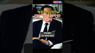 최불암이 너무 좋아 전원일기에 출연할 뻔한 정주영