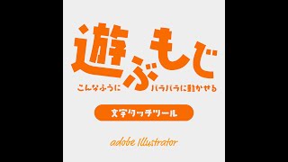 イラレの文字タッチツールで文字デザイン イラレ初心者向け【Adobe イラストレーター】