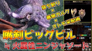 火属性版ニンジャソード！誰も知らない片手剣「嘴剣ビッグビル」装備紹介【モンハンライズ】