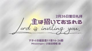 2023　2月26日　聖日礼拝