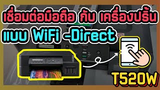 เชื่อมต่อมือถือ กับ Brother T520w แบบ WiFi -Direct