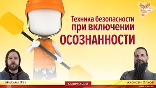 Техника безопасности при включении Осознанности. Алексей Орлов и Михаил Ять.