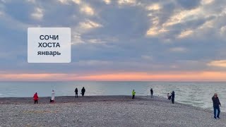 СОЧИ сегодня / ХОСТА / море/ январь