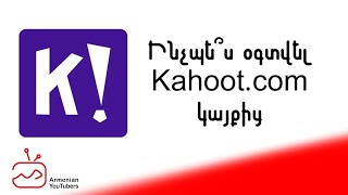 Ինչպե՞ս ստեղծել խաղեր Kahoot.com կայքի միջոցով