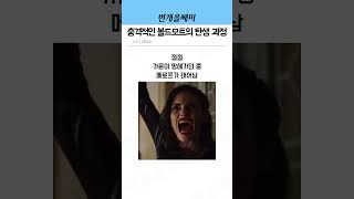 볼드모트는 어떻게 최고 빌런이 되었나