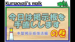 木製掲示板を手直ししますの巻