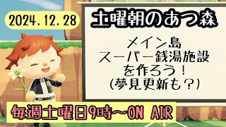 【あつ森配信】年内ラスト配信～土曜朝のあつ森タイムvol.88～