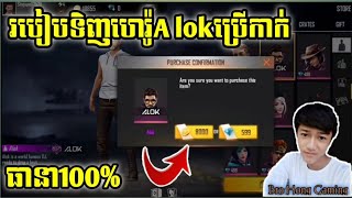 Free Fire.របៀបទិញហេរ៉ូA lok ប្រើកាក់😱ធានាពិតៗ100%ថ្មី2020/How to buy Hero A lok using coins, 100%