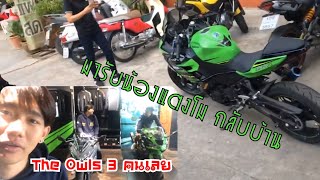 Ninja 400 มารับกลับบ้านหลังจากที่เข้าศูนย์บิ๊กไบค์ 1 เดือน #น้องแตงโม