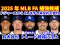 2025年MLB FA補強情報‼️ ドジャースからFA選手の再契約可能性は⁉️ やはりテオヘル再契約予想が強い‼️ 鈴木誠也がトレード候補に‼️FA選手続々契約💰チケット争奪戦 早い段階で待機しないと