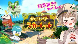 【ポケモンSV】ポケモンスカーレットを世界一楽しんでやるカモね！#6【初見さん・コメント大歓迎♪】＃ポケモン　＃スカーレット　＃ポケットモンスター　＃ポケモンSV