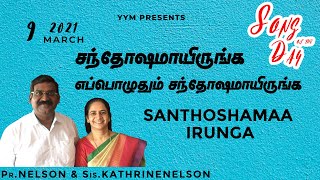 Santhosama Irunga | சந்தோஷமாயிருங்க எப்பொழுதும் சந்தோஷமாயிருங்க | SOTD | Sis.KathrineNelson | YYM |