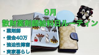 【薬剤師給料日ルーティン】散財薬剤師　9月給料日ルーティン　実家暮らし　借金40万