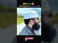 😍🎋প্রিয় হুজুর মিজানুর রহমান আজহারি‼️mizanur rahman azhari shorts viral