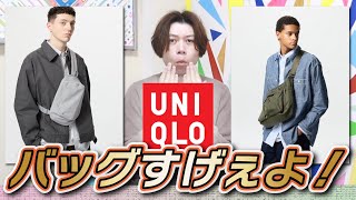 【新作UNIQLO】バッグ凄すぎだろ！発売始まっちゃったけどまとめて紹介！！【クロスボディバッグ】【マルチポケットショルダーバッグ】【2WAYショルダーバッグ】