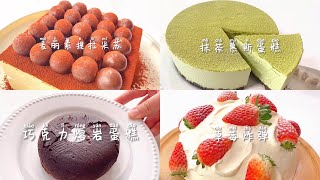 【抖音】快乐的泉源来自甜品part 2🍮草莓炸弹，巧克力熔岩蛋糕，车厘子提拉米苏