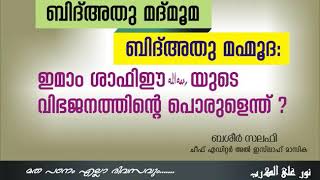 Basheer Salafi. ബിദ്അത്ത് മദ് മുമ, ബിദ്അത്ത് മഹ്മൂദ: