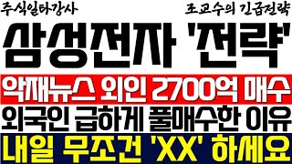 [삼성전자 주가 조교수] 악재뉴스에 외국인 2700억 매수! 큰손 외국인 급하게 풀매수하는 이유! 내일 무조건 'XX' 하세요